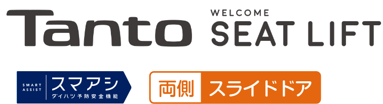 タント ウェルカムシートリフト